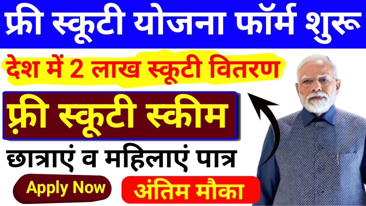 Scooty Yojana Form 2025